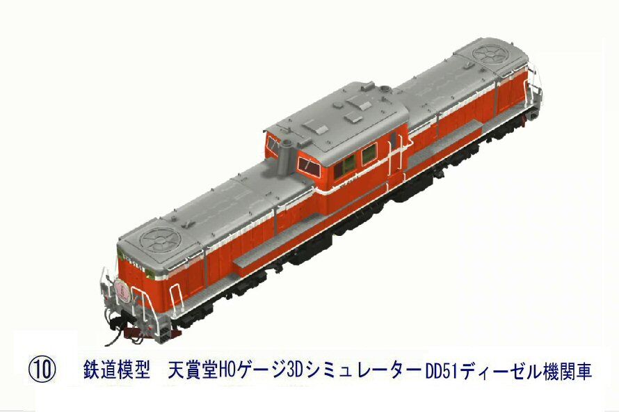 鉄道模型HOゲージ3Dシミュレータ―から6-DD51 : 新VRM3☆井戸端会議
