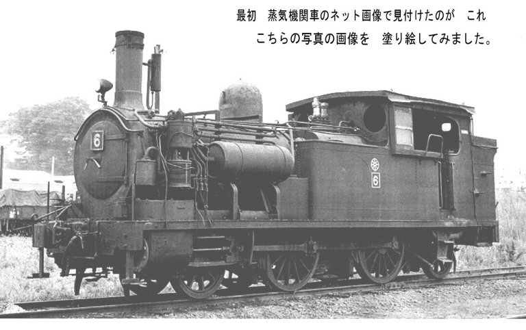 アナログで 頑張るで 仮想鉄道塗り絵道場