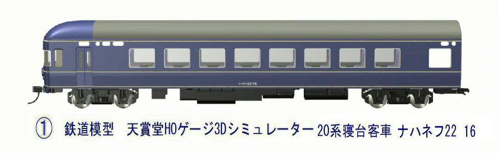 20系 特急形客車 （ナハネフ22 ナハネフ23) HOゲージ (金属・カツミ製 20系 特急形客車 （ナハネフ22 ナハネフ23) HOゲージ (金属