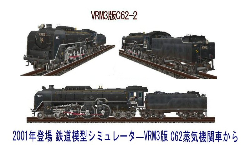 C62-2宮原機関区蒸気機関車牽引スハ44系 : 新VRM3☆井戸端会議 C62-2宮原機関区蒸気機関車牽引スハ44系 : 新VRM3☆井戸端会議