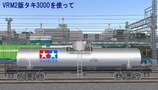 VRM仮想タンク車14