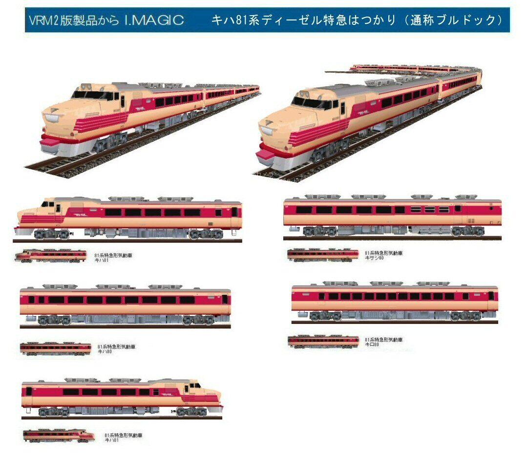 【専用】国鉄 ディーゼル特急 キハ81系 はつかり KIHA 81 ☆1960年国鉄ディーゼル特急はつかりキハ81ブルドッグ ～ 鉄道
