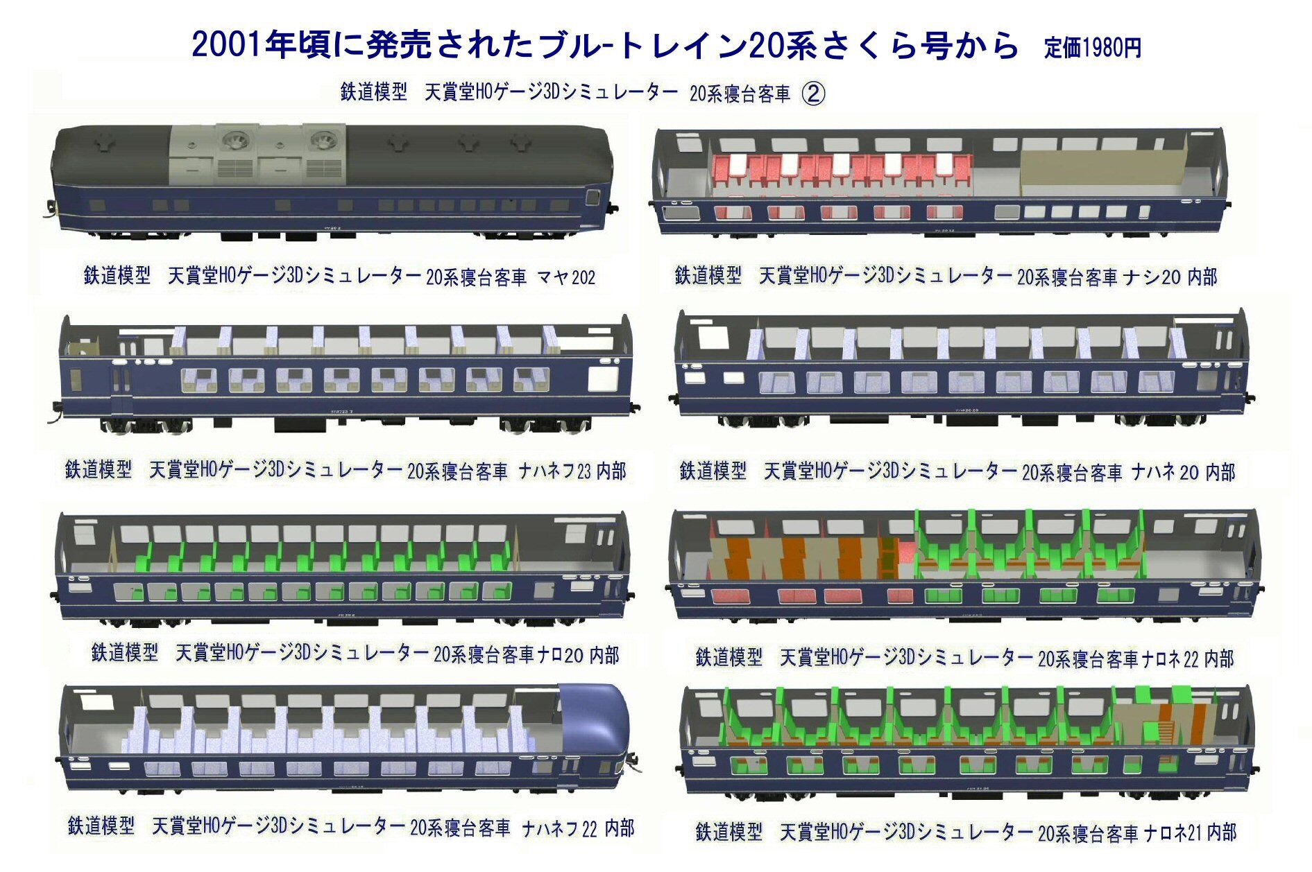 流線型客車2台、動作確認済み、天賞堂、HOゲージ 天賞堂HOゲージ3Dシミュレータ―20系寝台客車から : 新VRM3