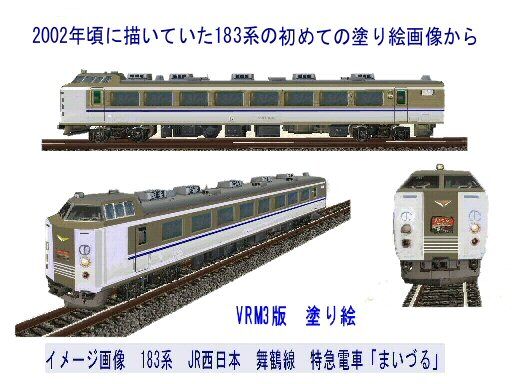 VRM3版特急電車6-183系国鉄特急電車とき8