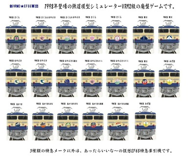 VRM3版EF65軍団1-3