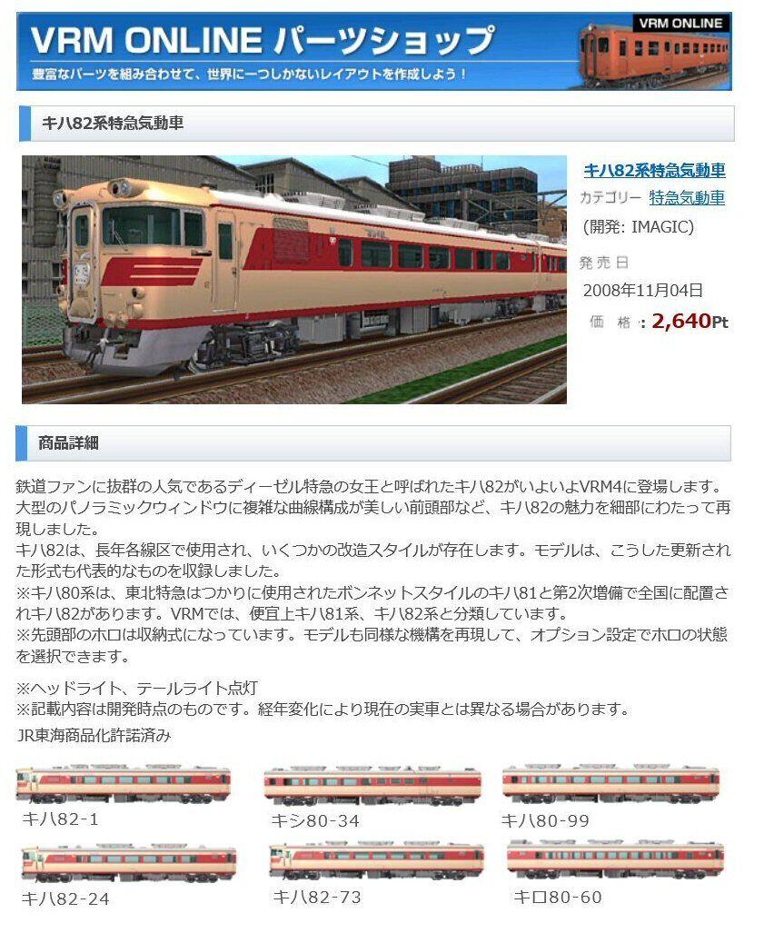 キハ82系ディーゼル特急気動車7両編成 : 新VRM3☆井戸端会議