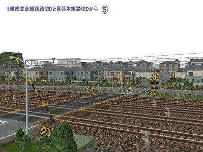 5編成並走踏切Dと見張線Dから5