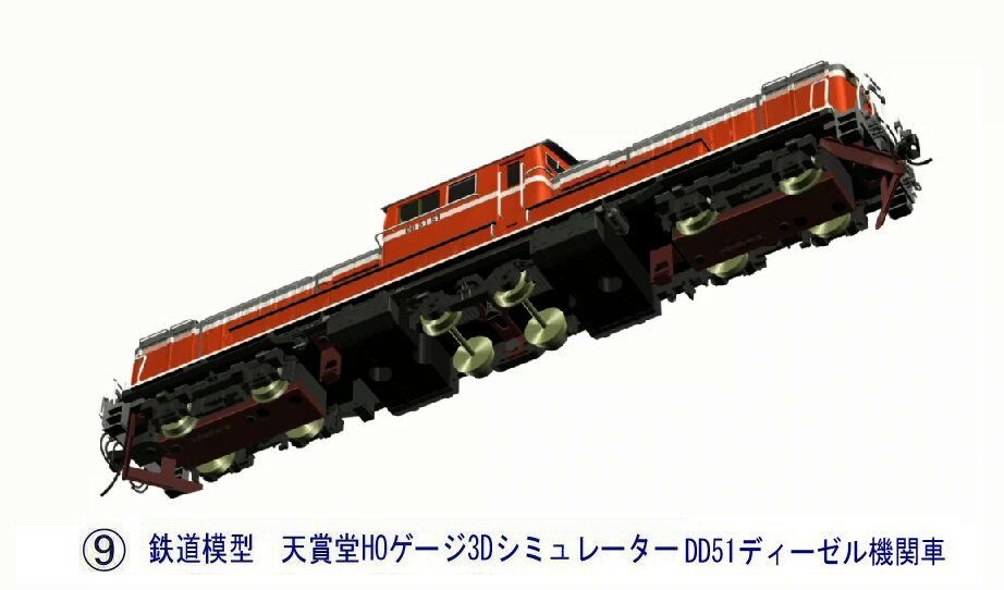 鉄道模型HOゲージ3Dシミュレータ―から6-DD51 : 新VRM3☆井戸端会議