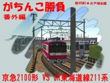 京急2100形VSJR