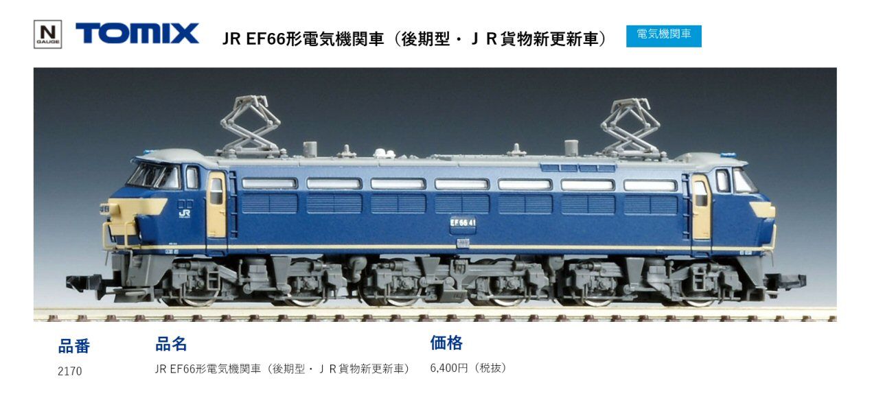 EF66電気機関車後期型その1 : 新VRM3☆井戸端会議