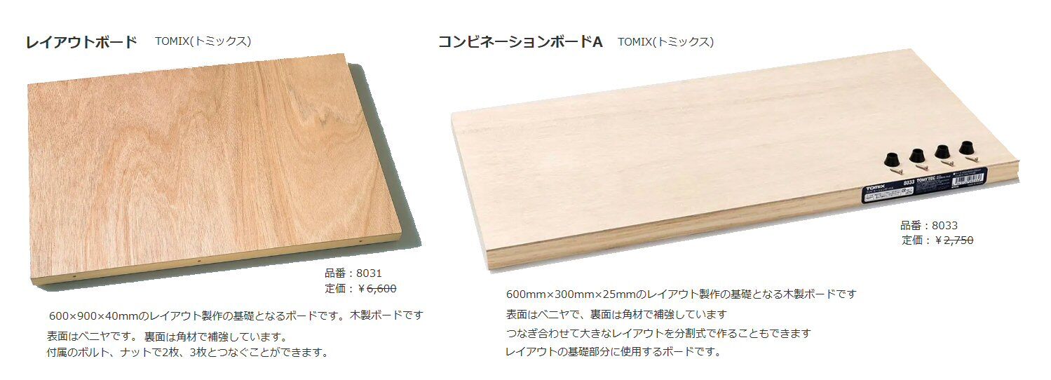 TOMIX 8031 レイアウトボード 3枚セット トミックス 8031 レイアウトボード（600×900×40mm） | 鉄道模型