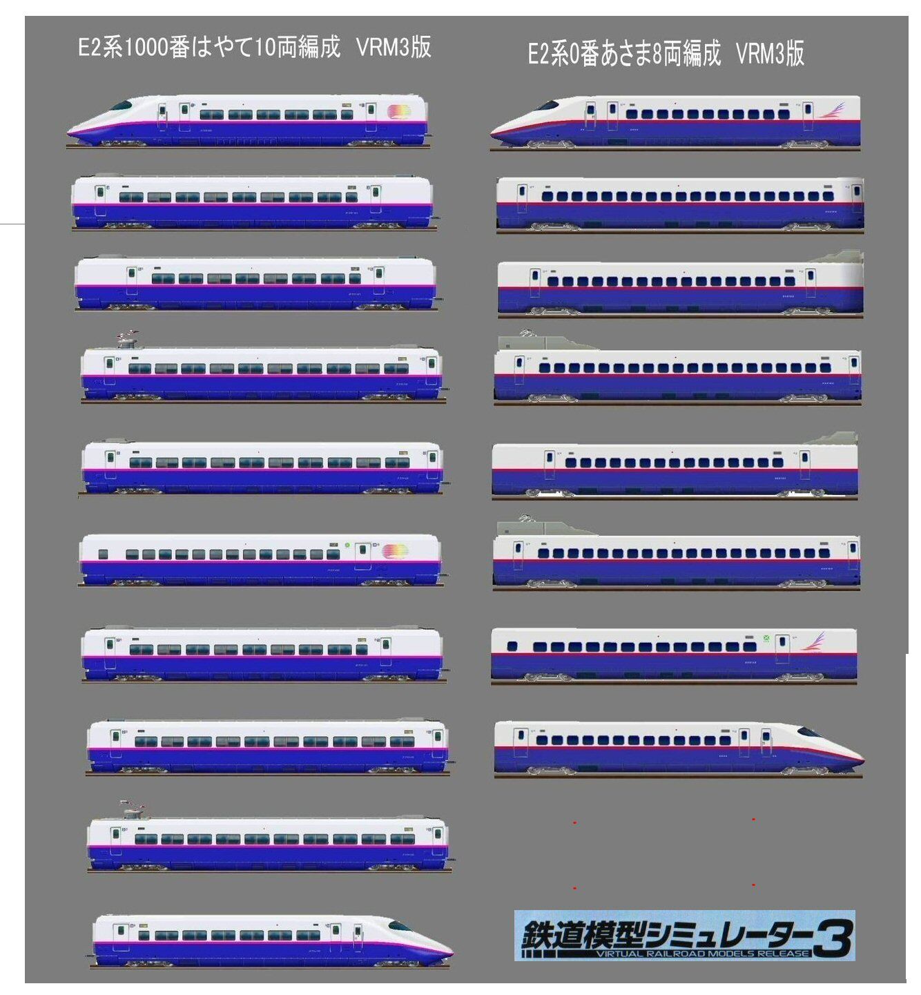 東北新幹線E2系1000番台はやて12両編成 : 新VRM3☆井戸端会議