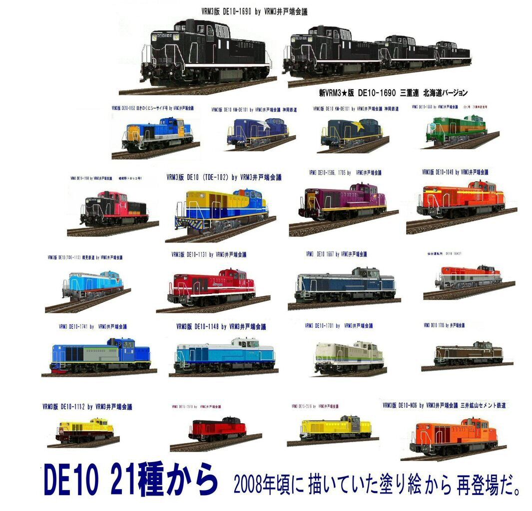 Trainzの日本車両DE10から2 : 新VRM3☆井戸端会議