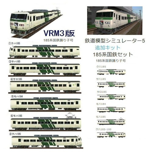 VRM3版特急電車8-185系伊豆の踊子号7