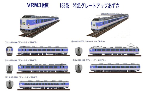 VRM3版特急電車7-183系グレートアップ特急あずさ7