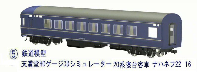鉄道模型HO-3Dシミュレータ―8から20系ナハネフ22 : 新VRM3☆井戸端会議