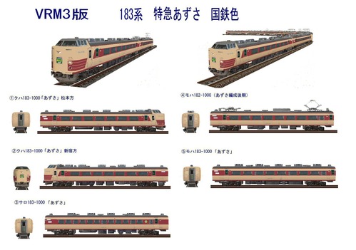 VRM3版特急電車5-183系国鉄特急電車あずさ6
