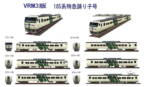 VRM3版特急電車8-185系伊豆の踊子号6