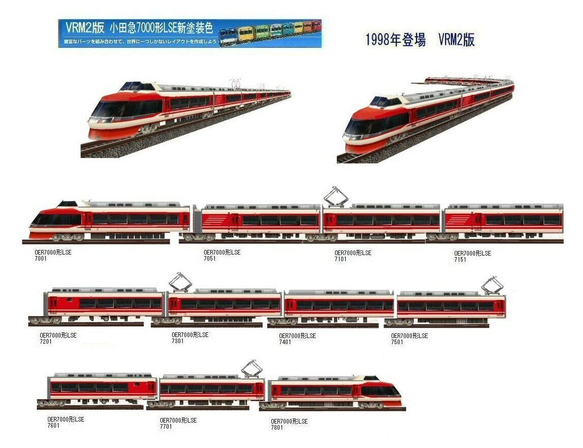 小田急ロマンスカー7000形LSE新塗装色から : 新VRM3☆井戸端会議