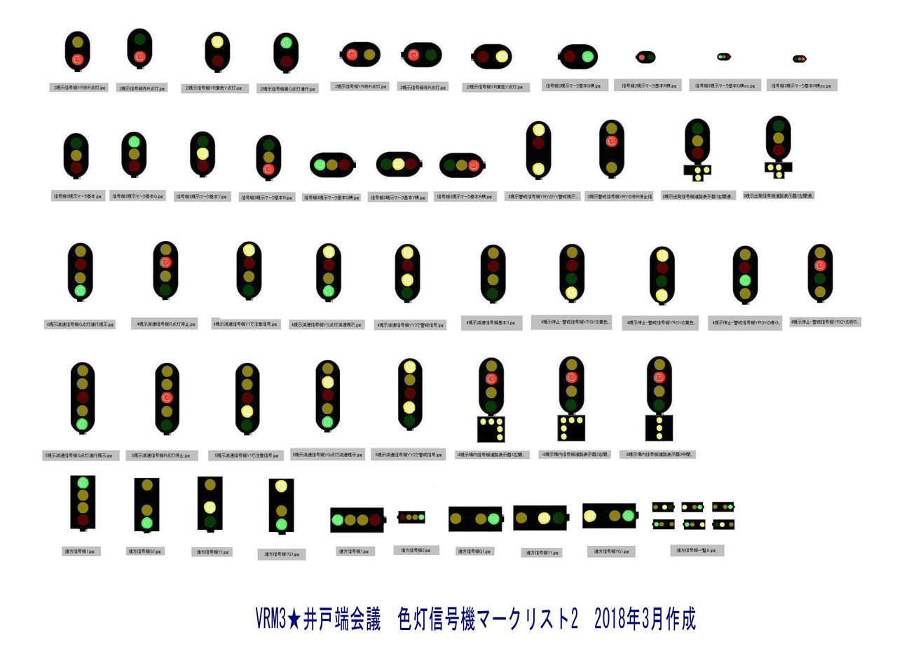 信号機の現示マークを作ってみました 新vrm3 井戸端会議