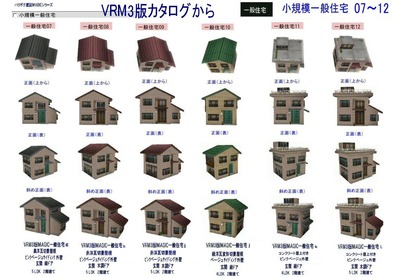 VRM3版部品リスト一般住宅7-12