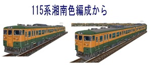115系湘南色電車2