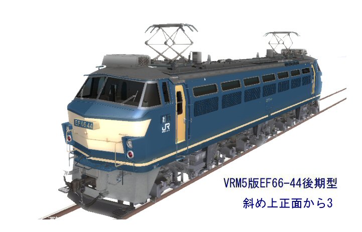 EF66電気機関車後期型その2 : 新VRM3☆井戸端会議
