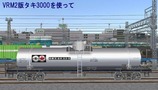 VRM仮想タンク車8