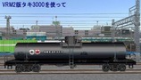 VRM仮想タンク車1