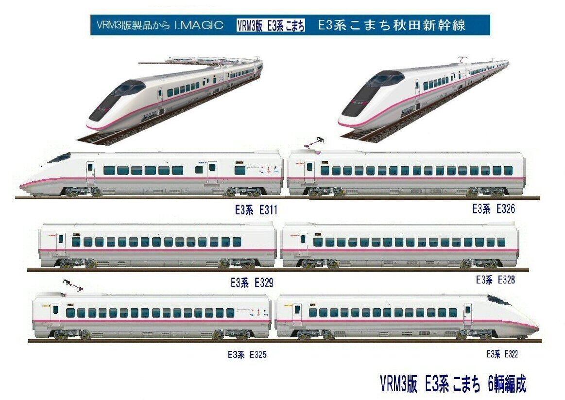 秋田新幹線E3系こまち6両編成+E2系はやて10両編成 : 新VRM3☆井戸端会議