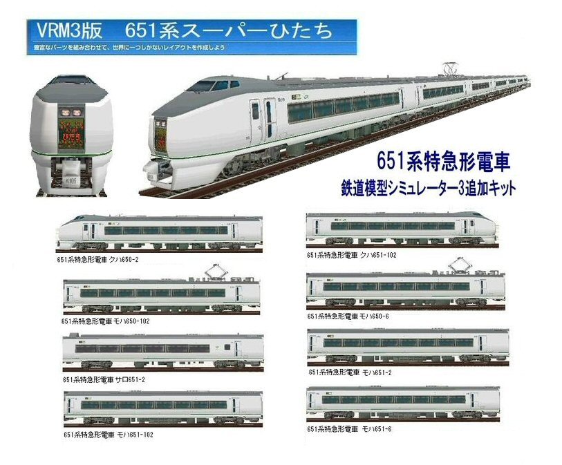 常磐線651系スーパーひたち11両編成 : 新VRM3☆井戸端会議