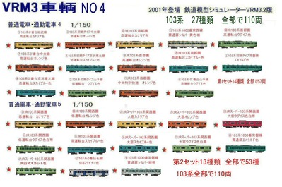 新VRM3車両NO4通勤電車103系