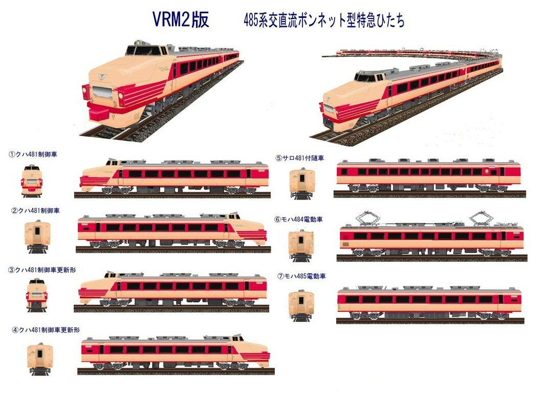 常磐線の485系ボンネットひたち11両編成から : 新VRM3☆井戸端会議