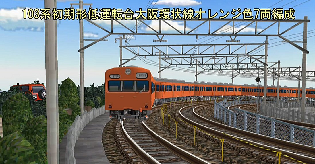 103系初期形低運転台大阪環状線オレンジ色 : 新VRM3☆井戸端会議