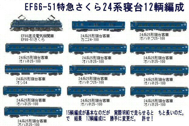 EF66-51牽引24系25形寝台特急さくら : 新VRM3☆井戸端会議
