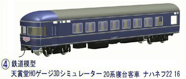 20系 特急形客車 （ナハネフ22 ナハネフ23) HOゲージ (金属