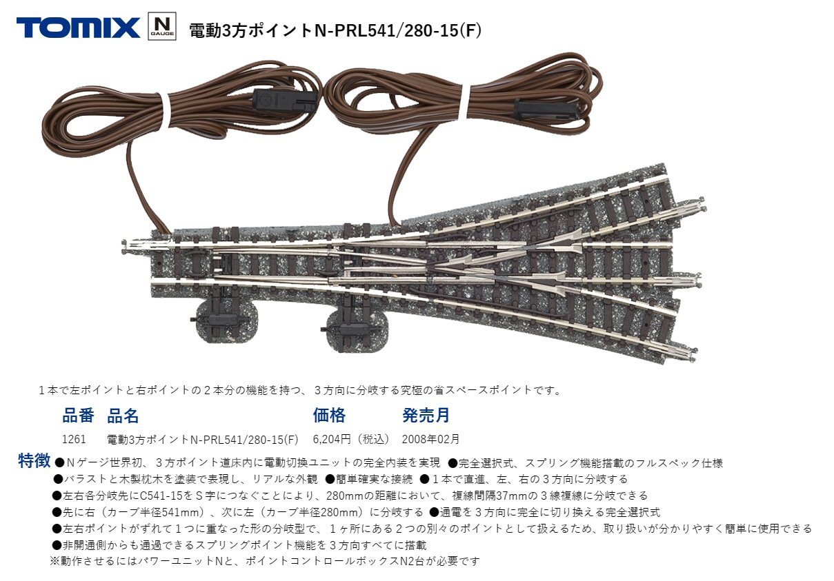 Tomix電動三方ポイントから1 : 新VRM3☆井戸端会議