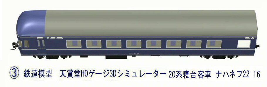 20系 特急形客車 （ナハネフ22 ナハネフ23) HOゲージ (金属・カツミ製 20系 特急形客車 （ナハネフ22 ナハネフ23) HOゲージ (金属