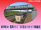 タイトル用583系hatukari