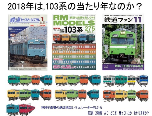 103系企画2018年1