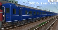 VRM5 14系寝台客車1