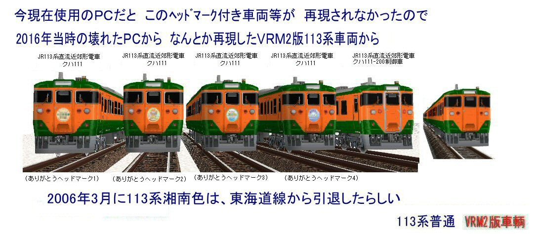20年前の113系と : 新VRM3☆井戸端会議