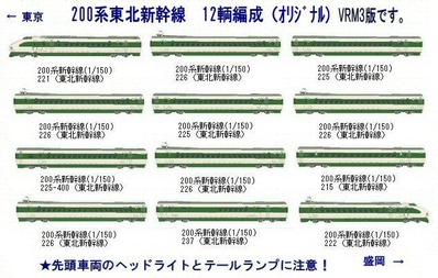200系東北新幹線12輌編成