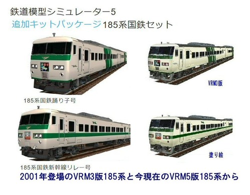 VRM3版特急電車8-185系伊豆の踊子号9