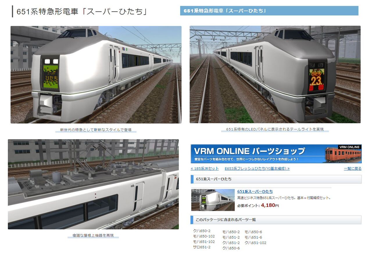 常磐線651系スーパーひたち11両編成 : 新VRM3☆井戸端会議