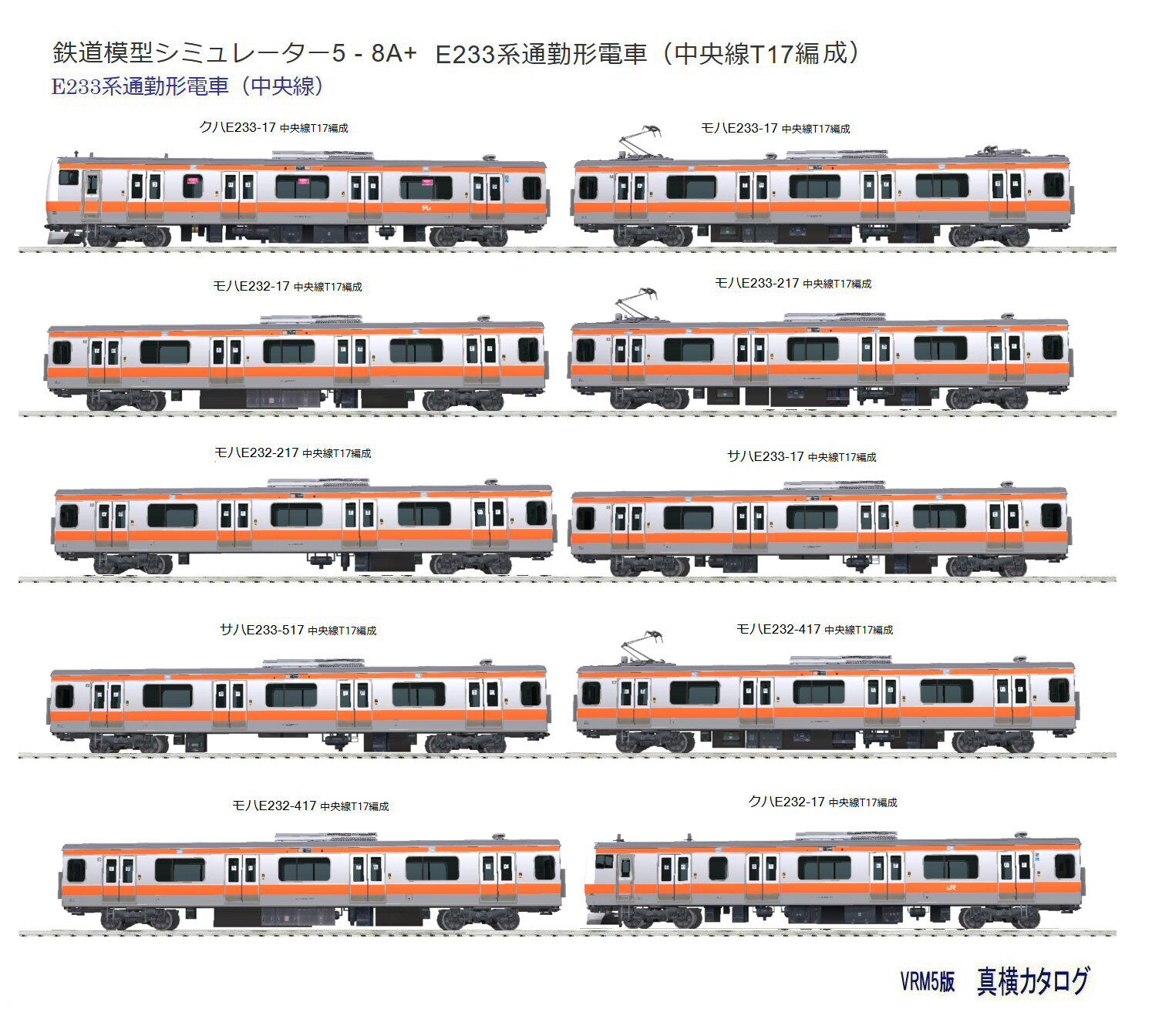 VRM5版E233系通勤電車中央線編成から2 : 新VRM3☆井戸端会議