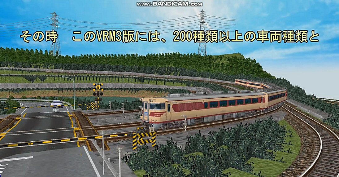 鉄道模型シミュレータ―3とNゲージでは、 : 新VRM3☆井戸端会議