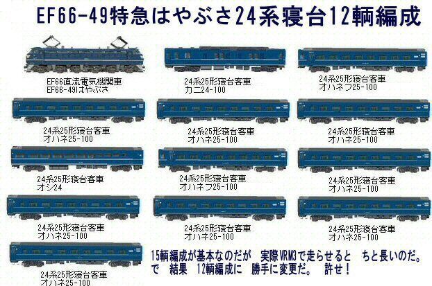 EF66 24系客車 EF66-38牽引24系25形寝台特急あさかぜ : 新VRM3☆井戸端会議