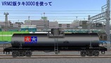 VRM仮想タンク車2