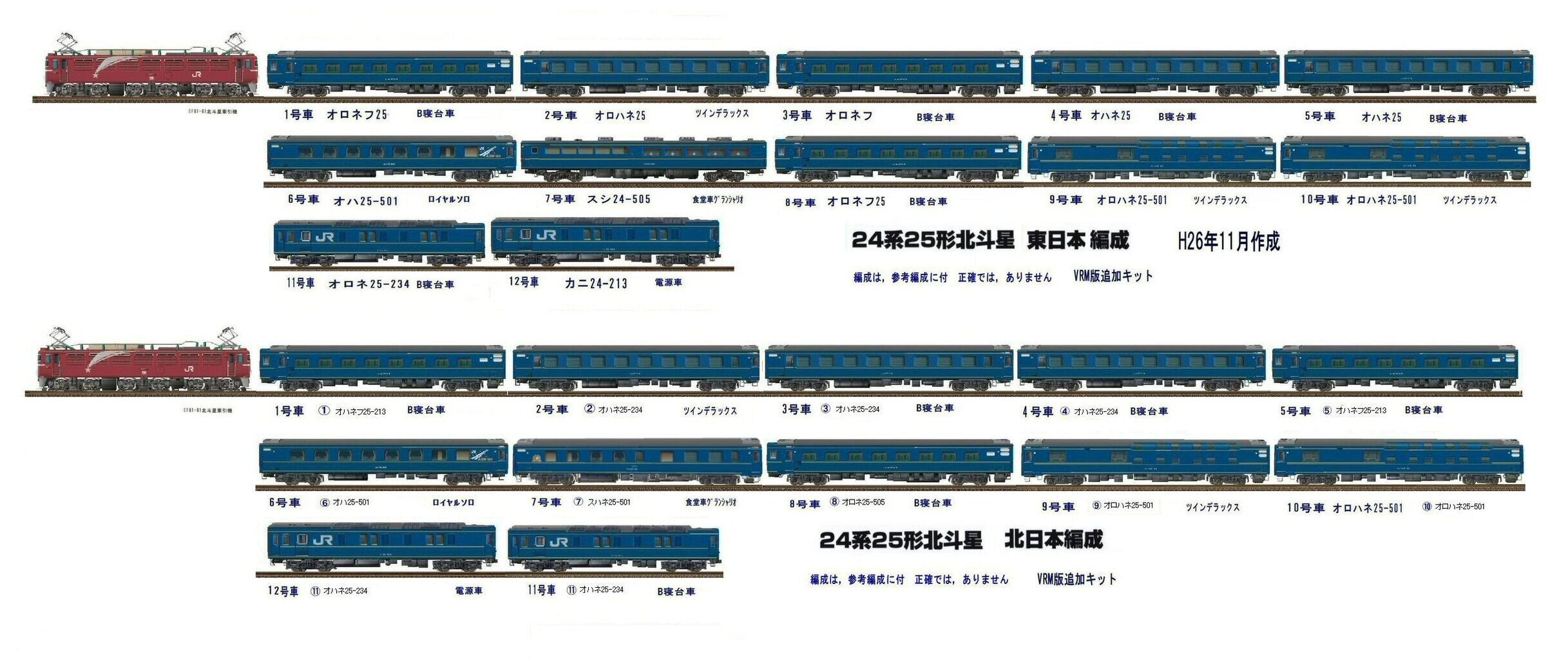 EF8181牽引24系25形北斗星 東日本編成から : 新VRM3☆井戸端会議